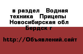  в раздел : Водная техника » Прицепы . Новосибирская обл.,Бердск г.